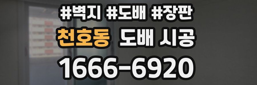 천호동 도배 시공