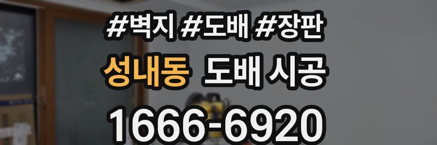 성내동 도배 시공