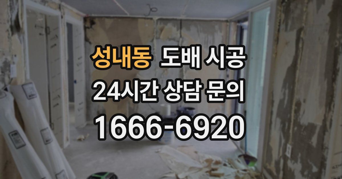 성내동 도배 시공