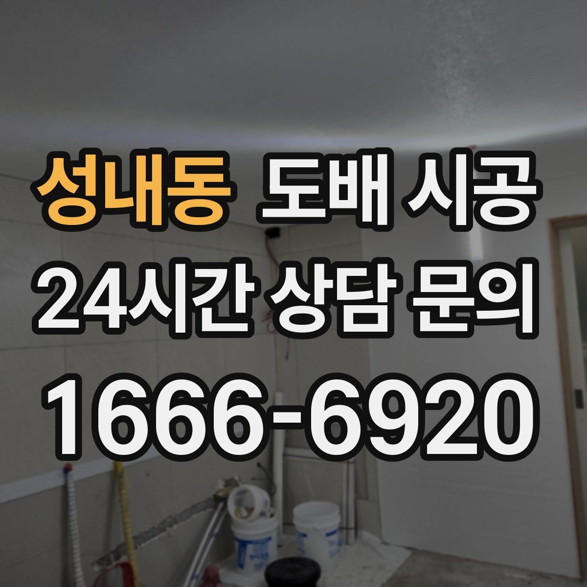 성내동 도배 시공