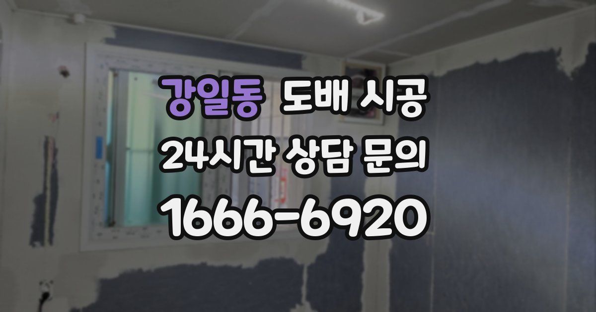 강일동 도배 시공