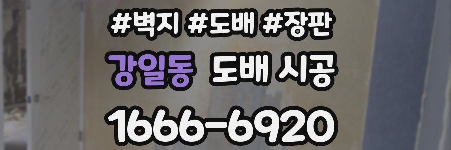 강일동 도배 시공