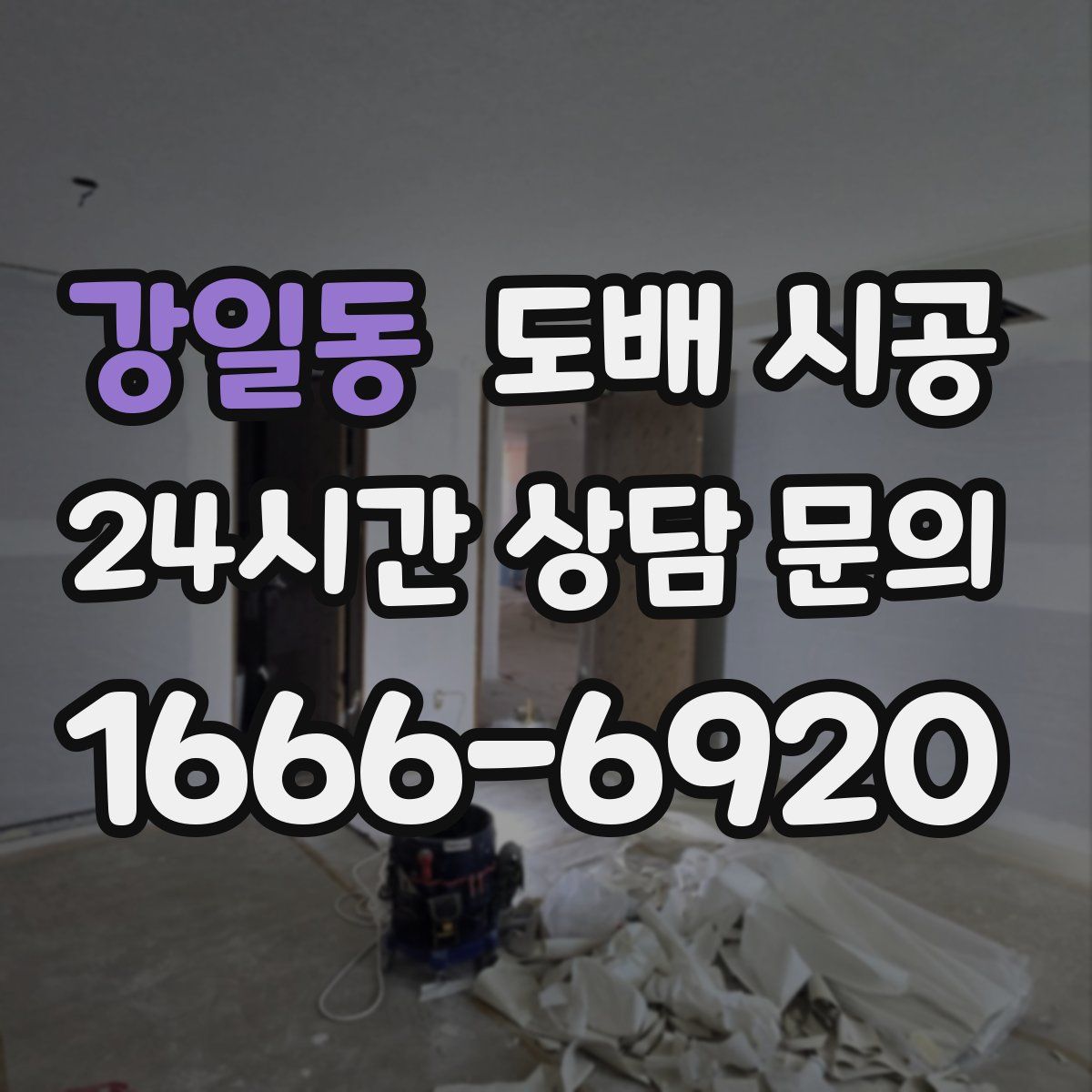 강일동 도배 시공