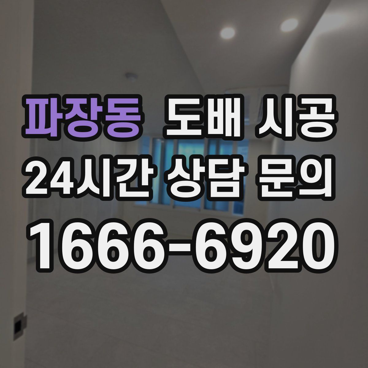 파장동 도배 시공