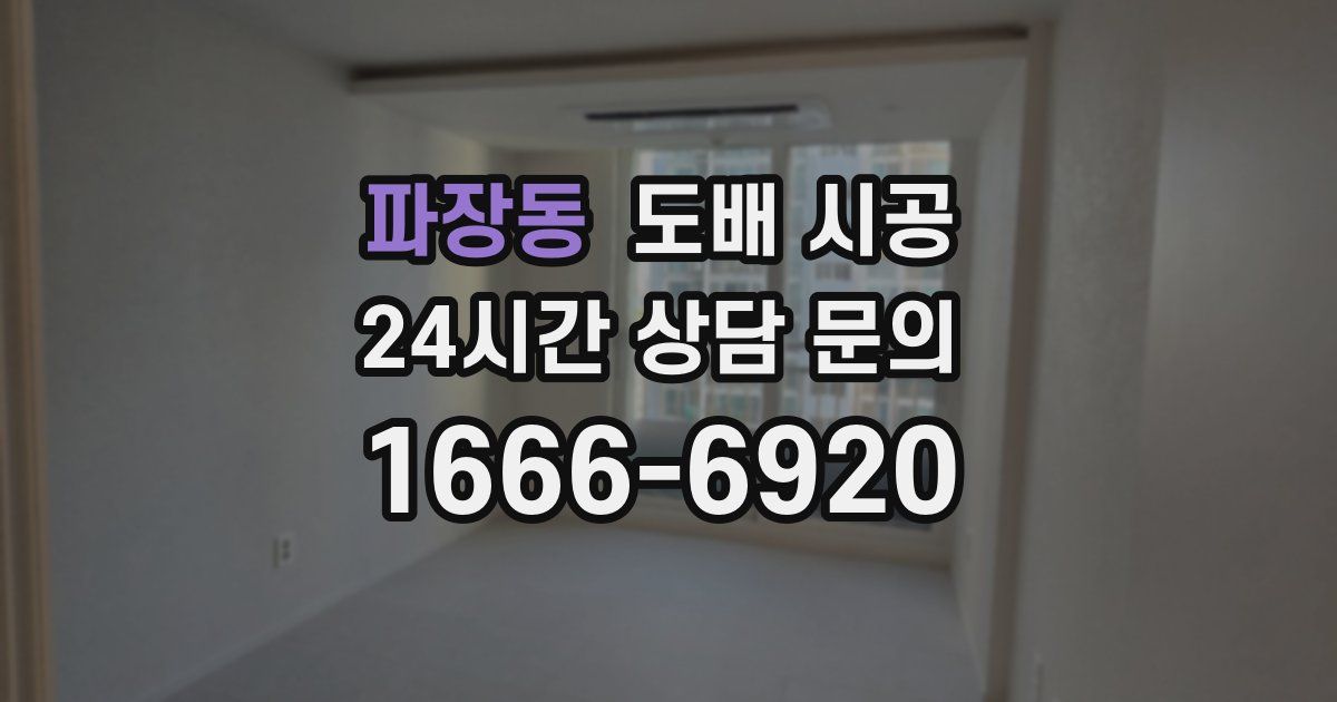 파장동 도배 시공