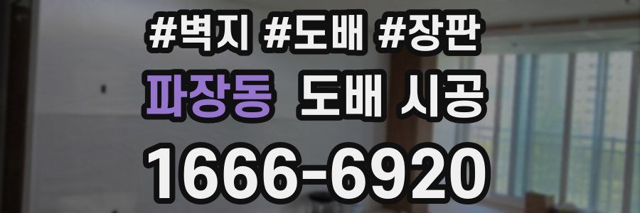 파장동 도배 시공