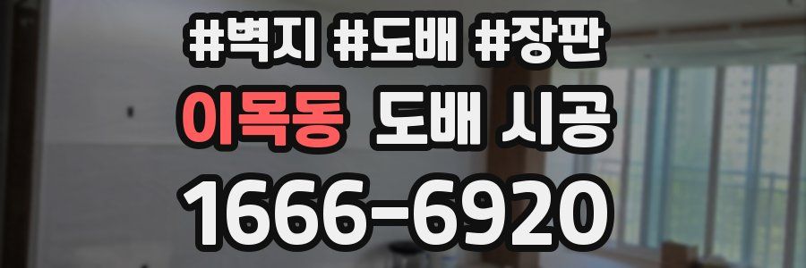 이목동 도배 시공
