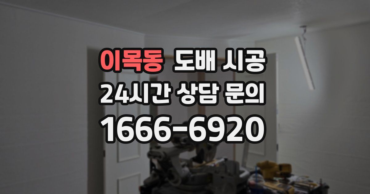 이목동 도배 시공
