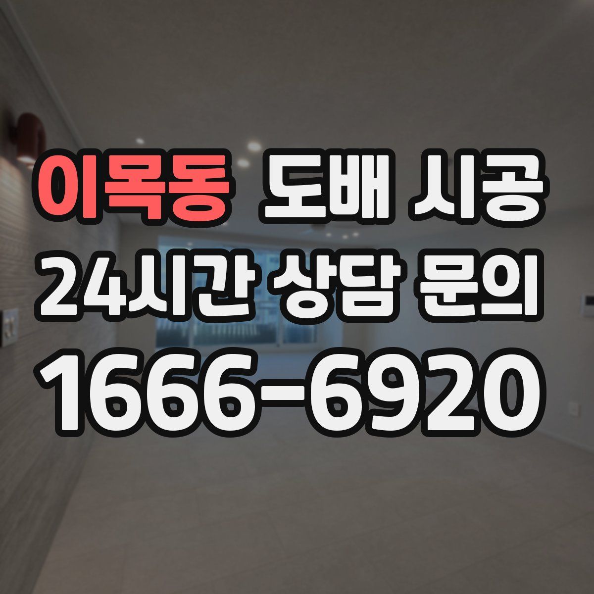 이목동 도배 시공