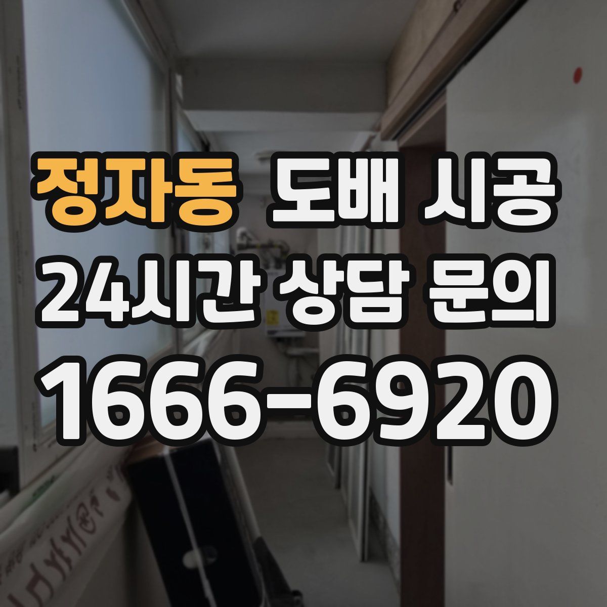 정자동 도배 시공