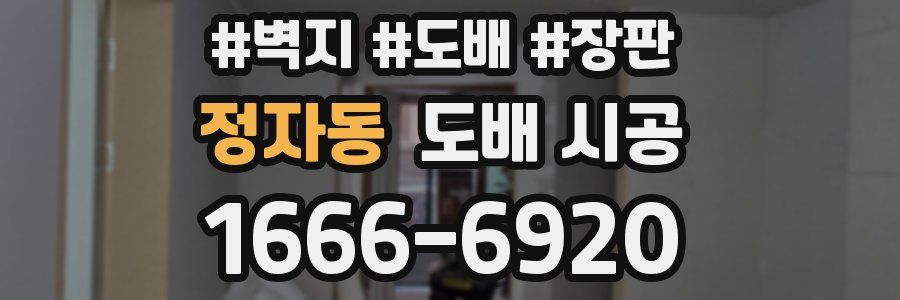 정자동 도배 시공