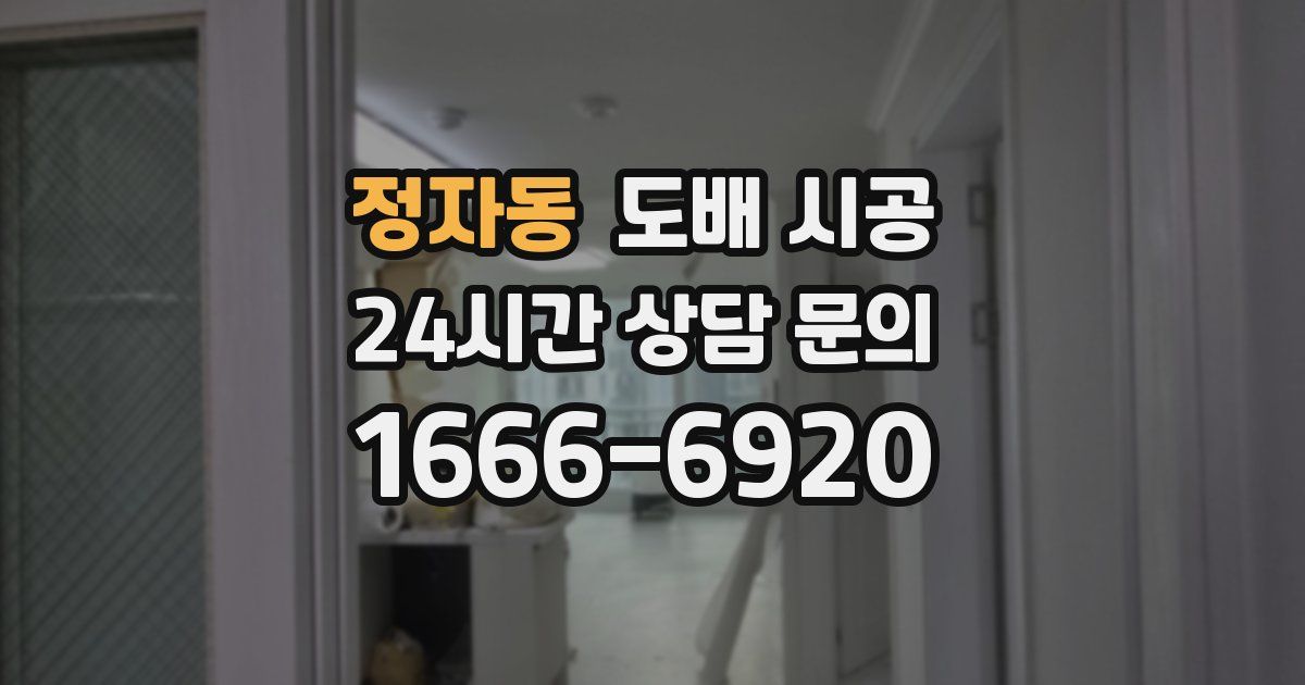 정자동 도배 시공