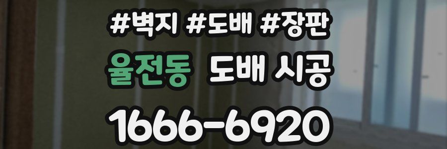 율전동 도배 시공