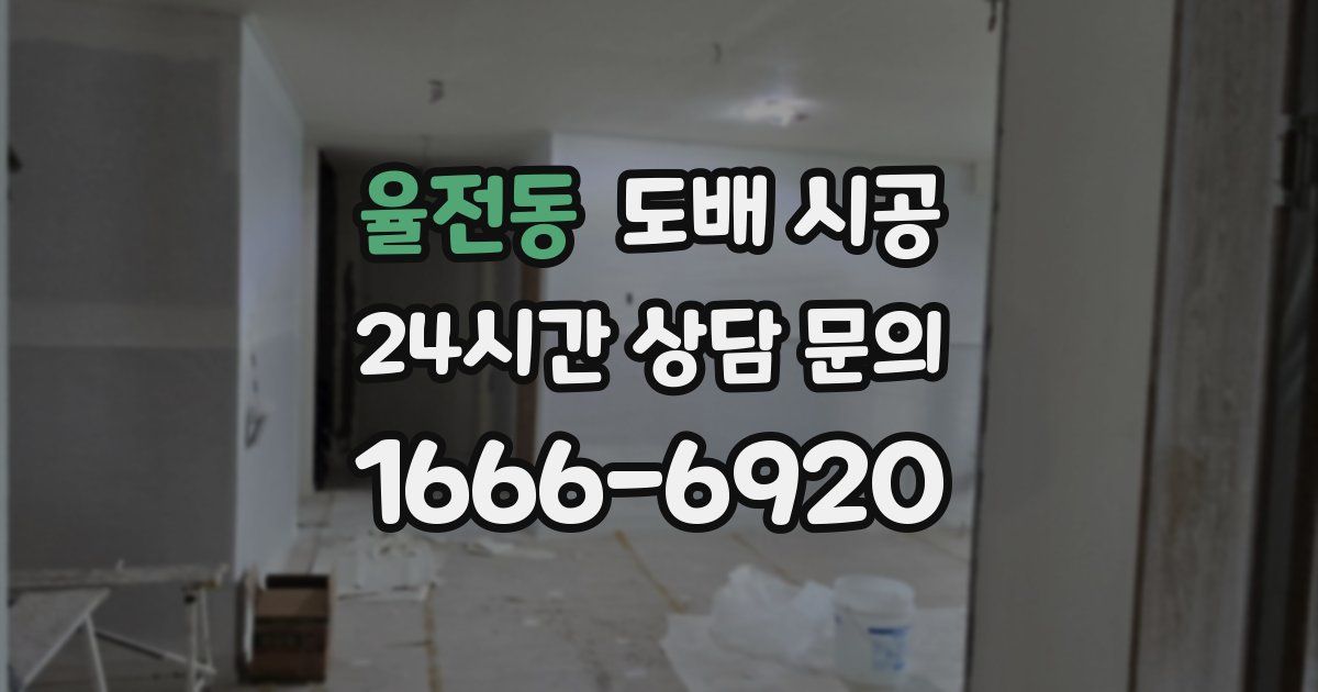 율전동 도배 시공