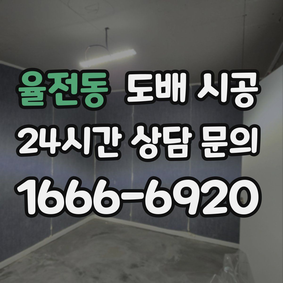 율전동 도배 시공