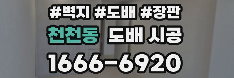 천천동 도배 시공