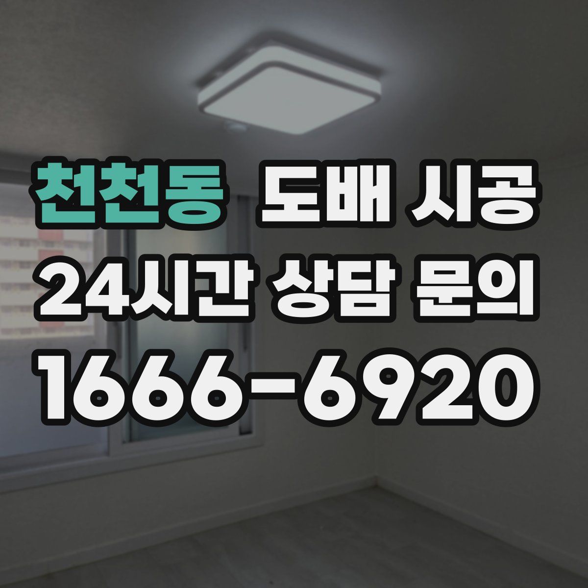 천천동 도배 시공