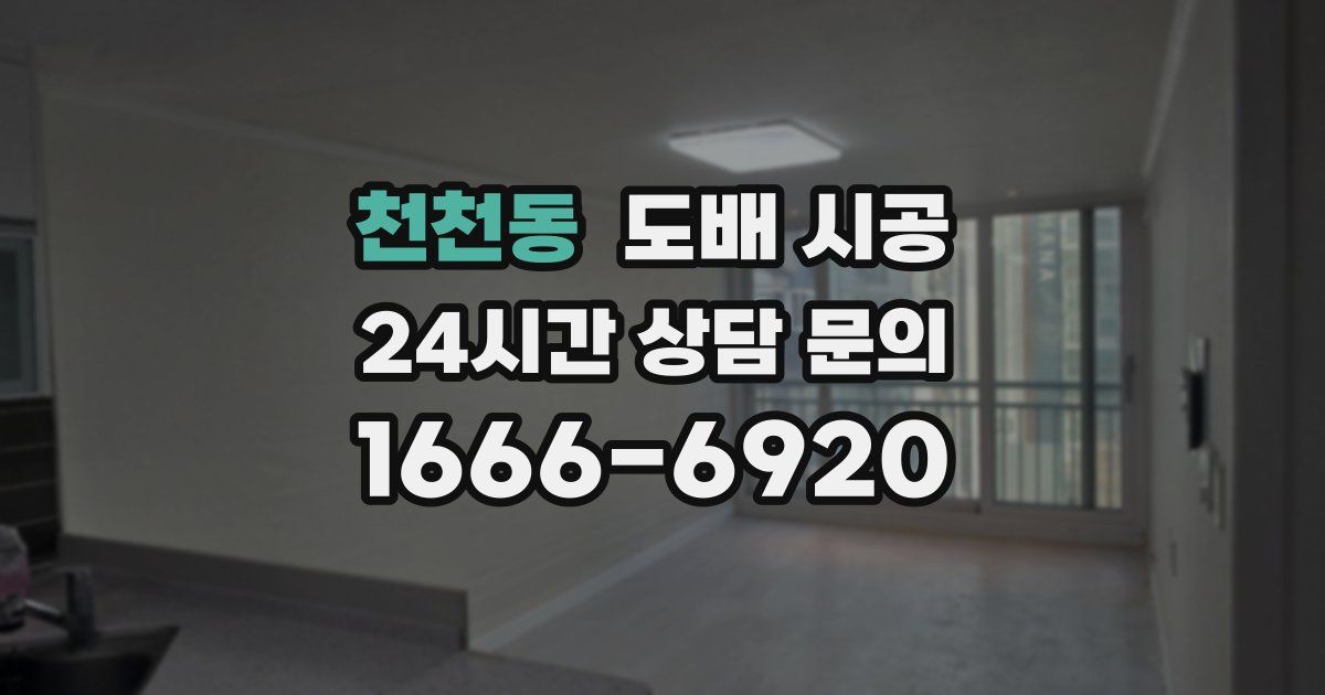 천천동 도배 시공