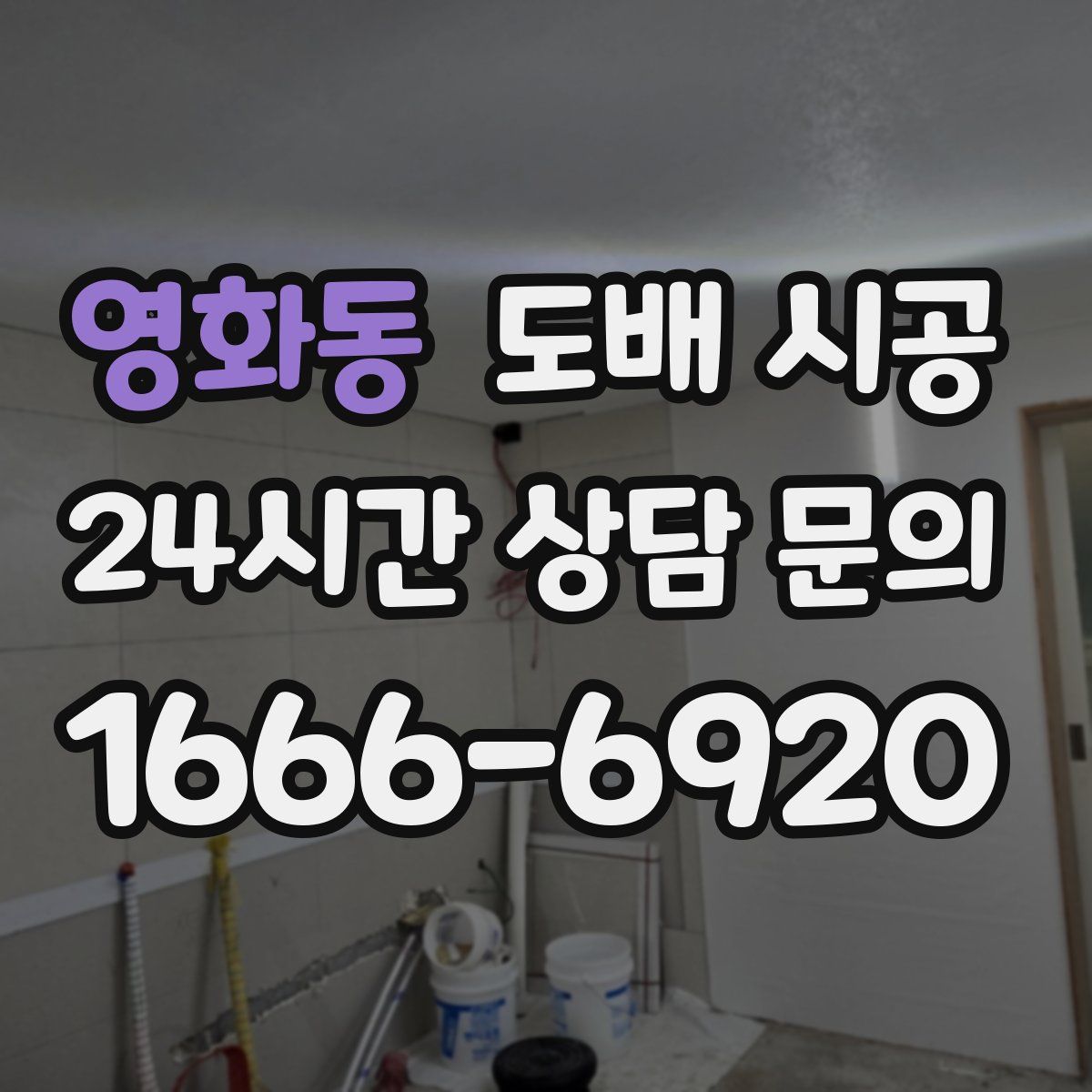 영화동 도배 시공