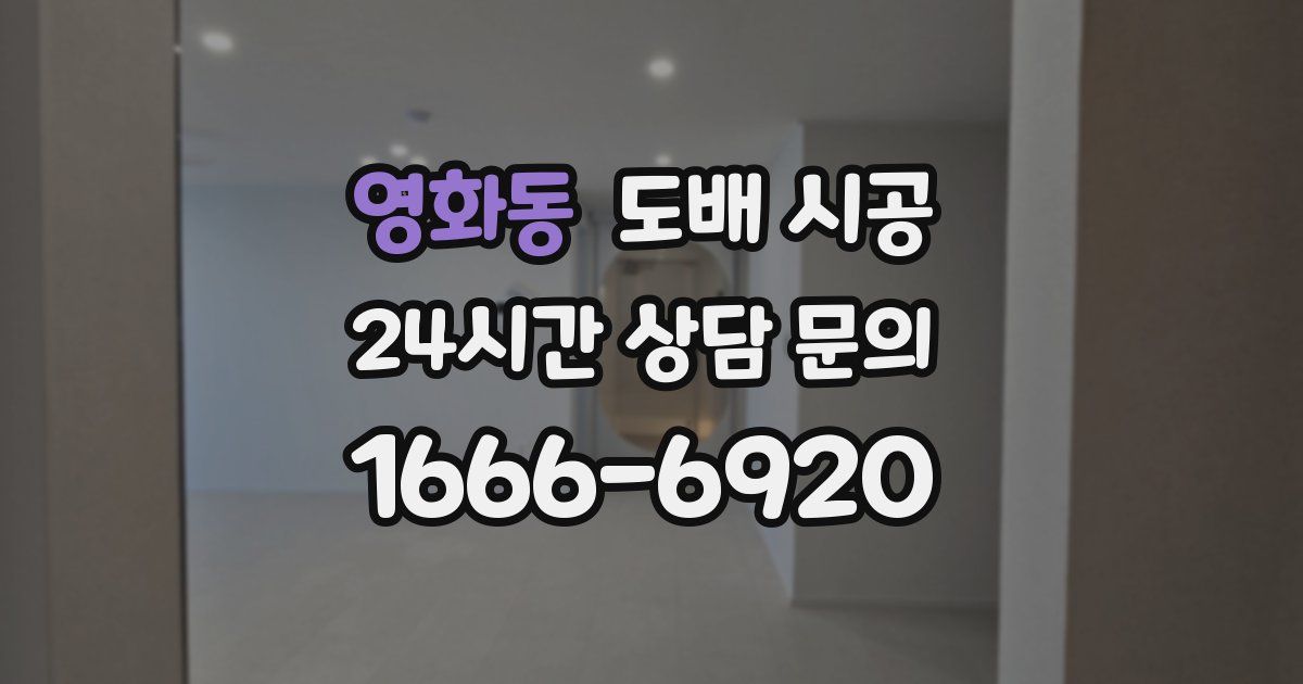 영화동 도배 시공