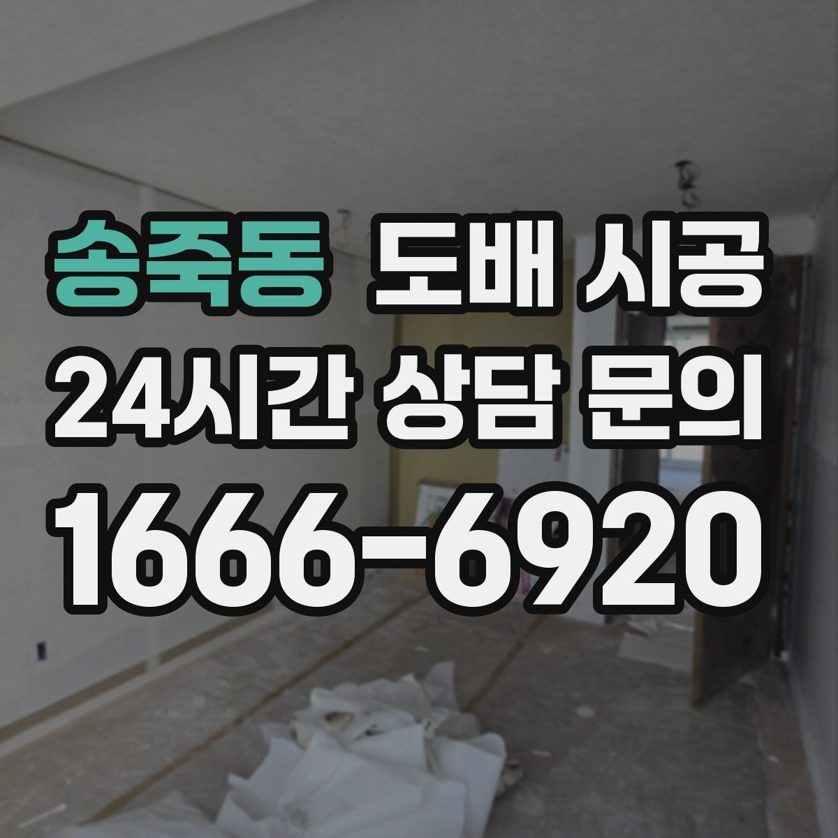 송죽동 도배 시공
