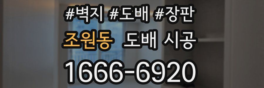 조원동 도배 시공