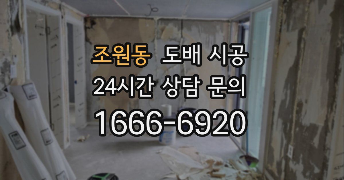 조원동 도배 시공