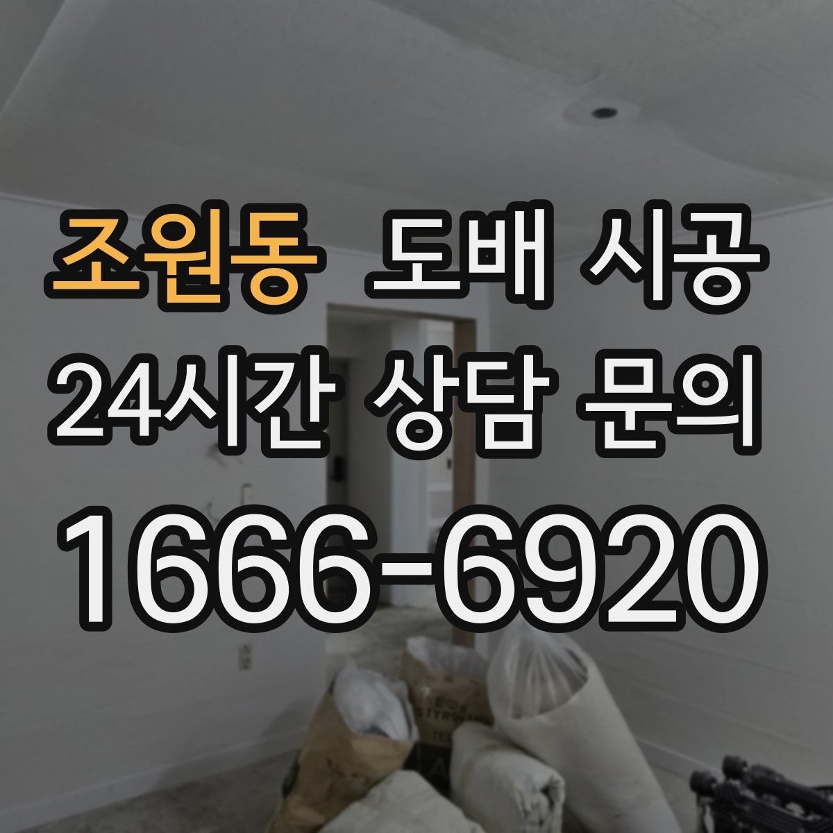 조원동 도배 시공
