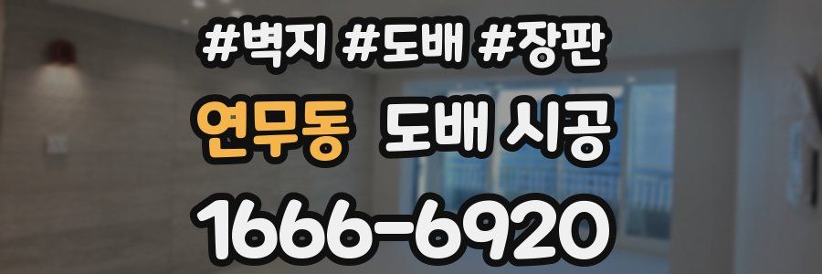 연무동 도배 시공