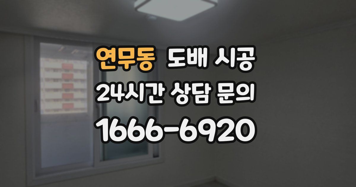 연무동 도배 시공