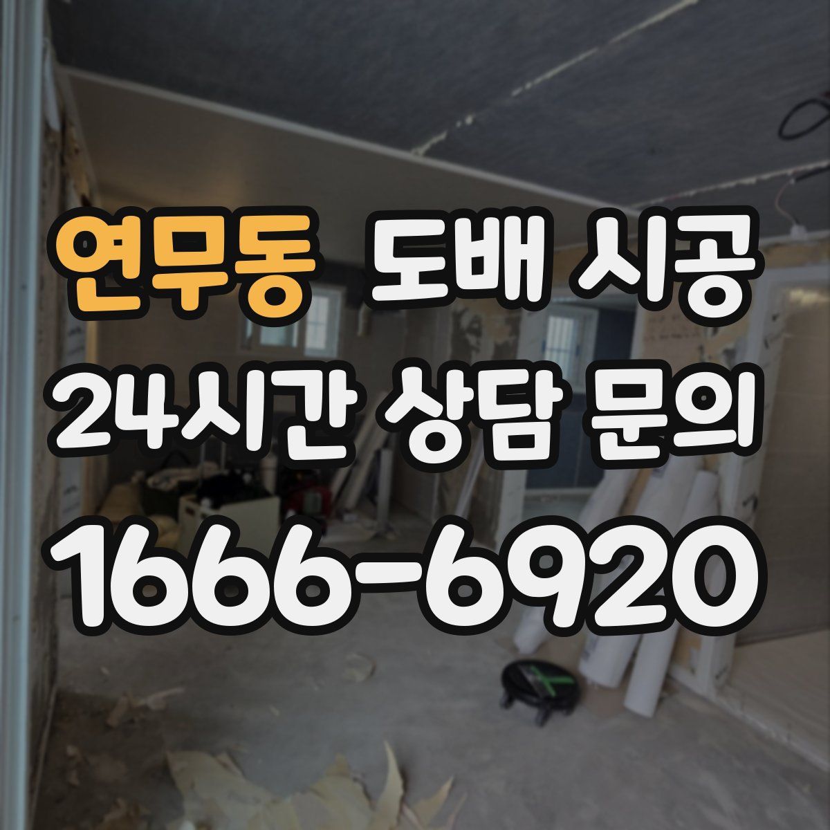 연무동 도배 시공