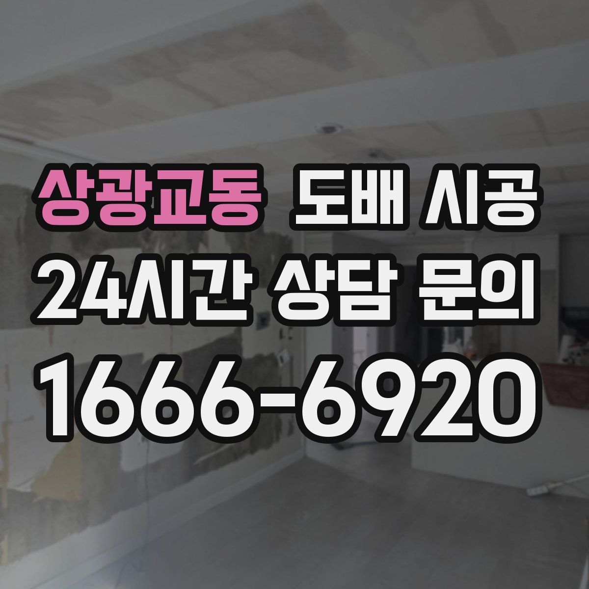상광교동 도배 시공
