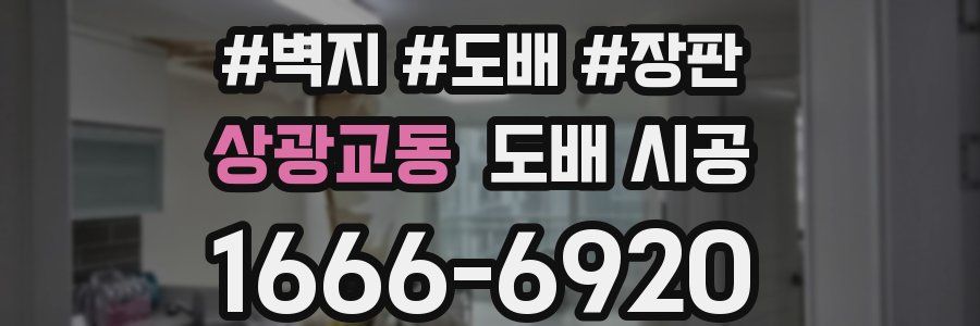 상광교동 도배 시공