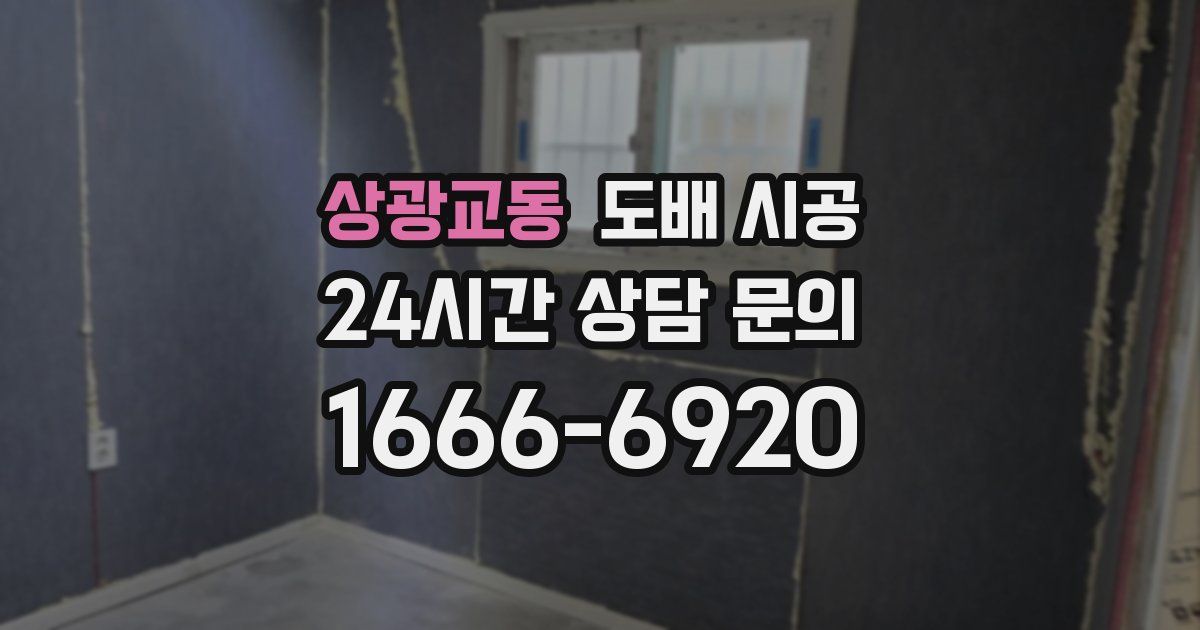 상광교동 도배 시공