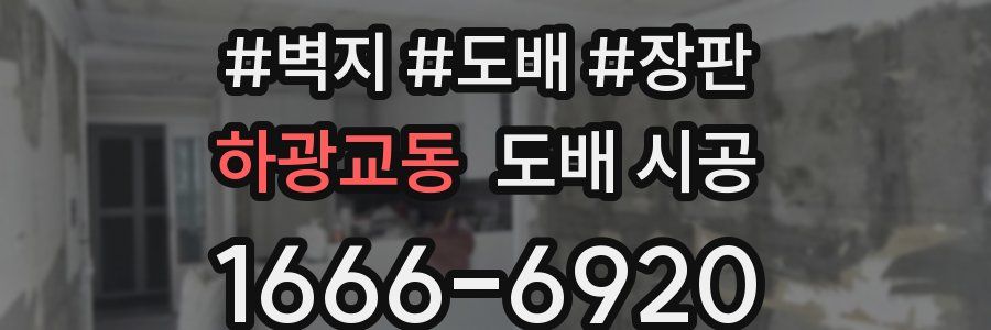 하광교동 도배 시공