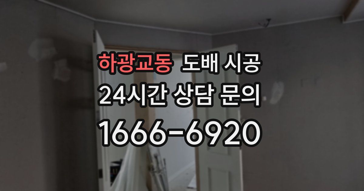 하광교동 도배 시공