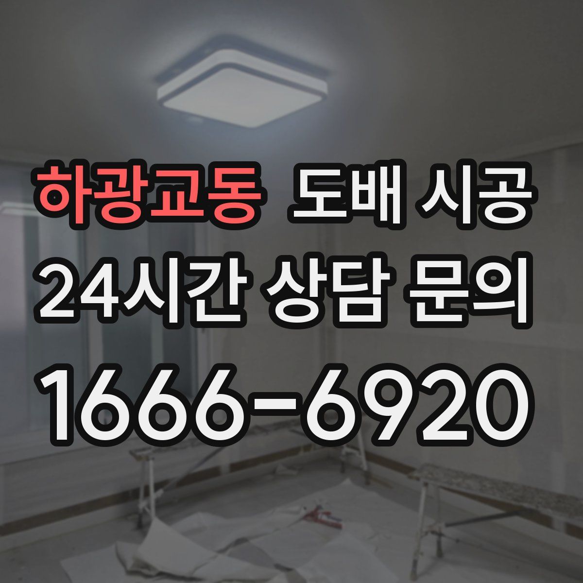 하광교동 도배 시공