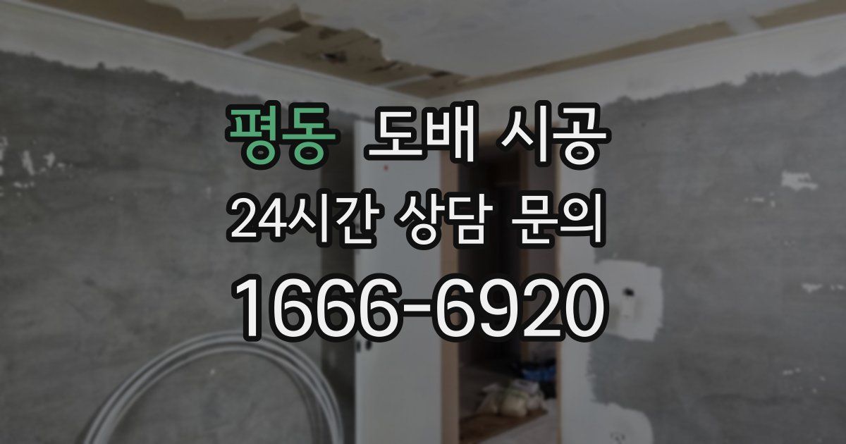 평동 도배 시공
