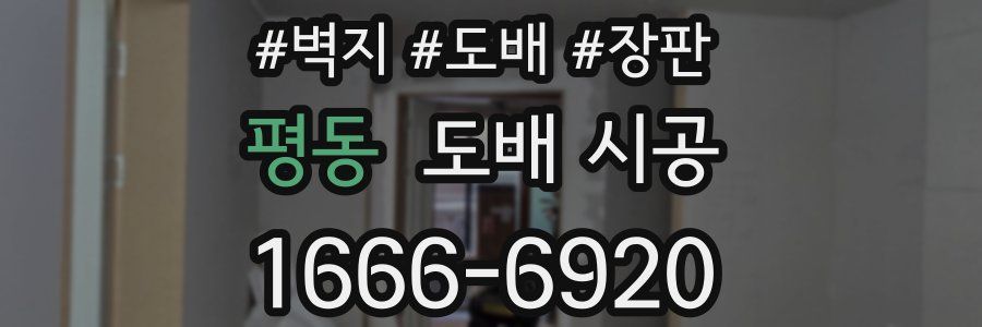 평동 도배 시공