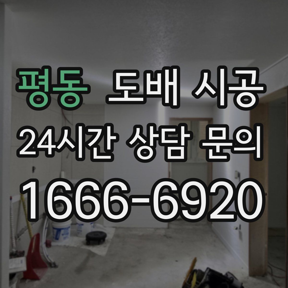 평동 도배 시공