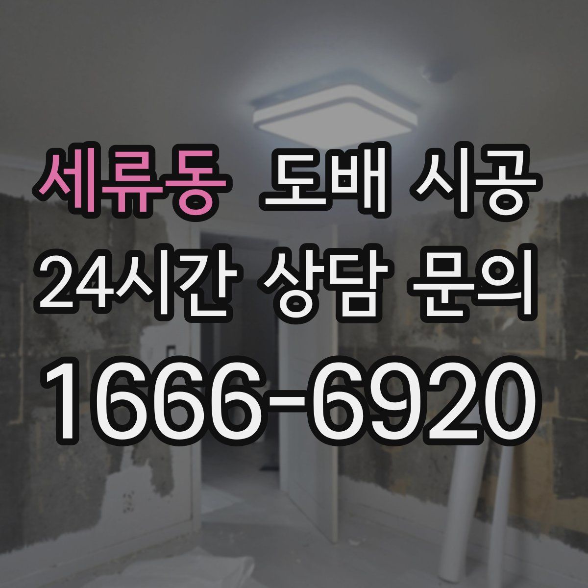 세류동 도배 시공