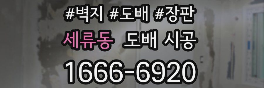 세류동 도배 시공
