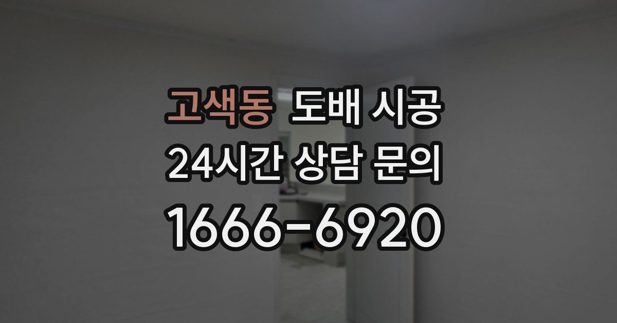 고색동 도배 시공