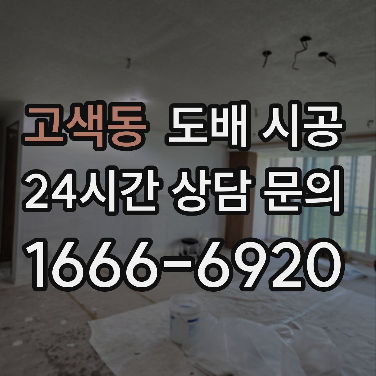 고색동 도배 시공