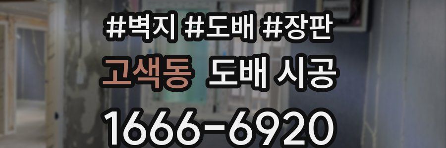 고색동 도배 시공