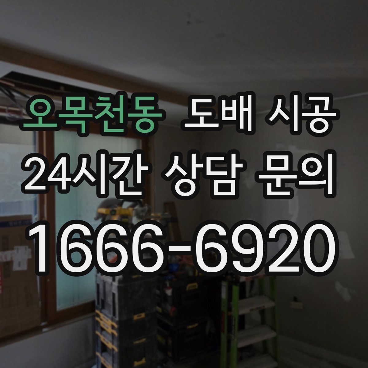 오목천동 도배 시공