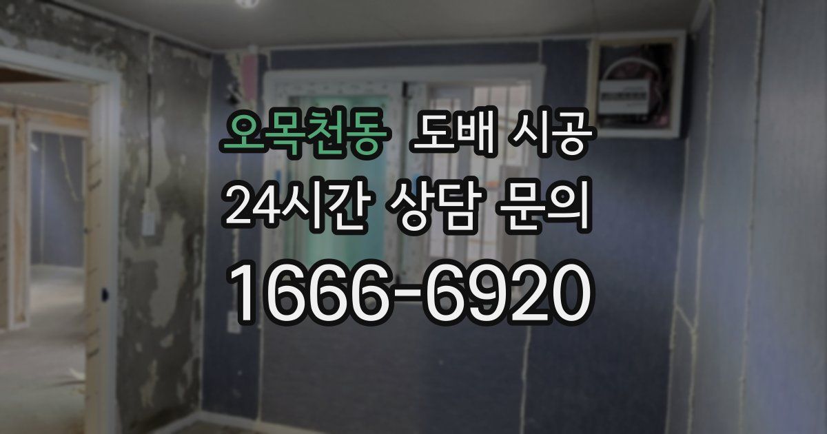 오목천동 도배 시공