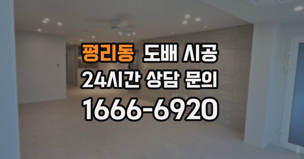 평리동 도배 시공