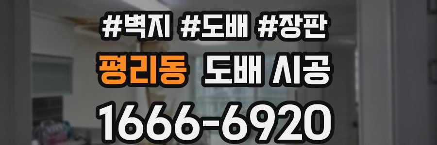 평리동 도배 시공