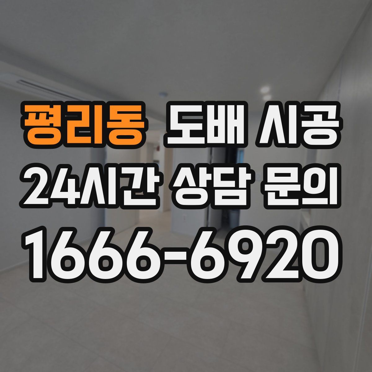 평리동 도배 시공